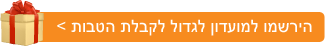 הרשמו למועדון לגדול בחינם